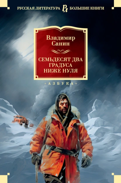 Обложка книги Семьдесят два градуса ниже нуля, Владимир Санин