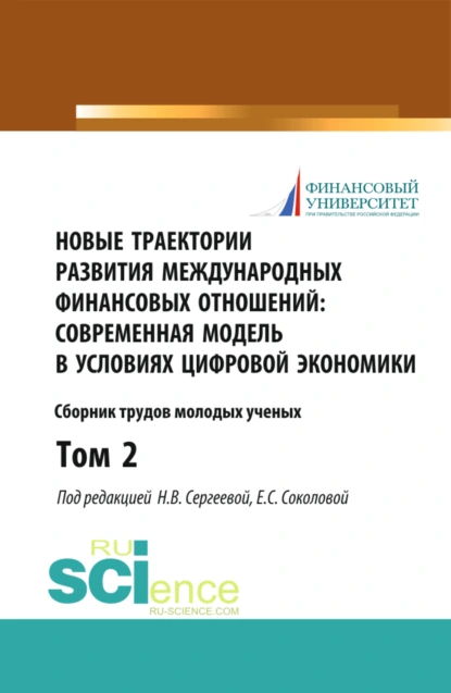 Обложка книги Новые траектории развития международных финансовых отношений: современная модель в условиях цифровой экономики. Том2. (Бакалавриат). (Магистратура). Сборник статей, Наталья Владимировна Сергеева