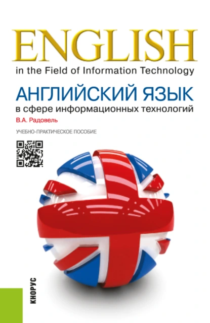 Обложка книги Английский язык в сфере информационных технологий. (Бакалавриат). Учебно-практическое пособие., Валентина Александровна Радовель