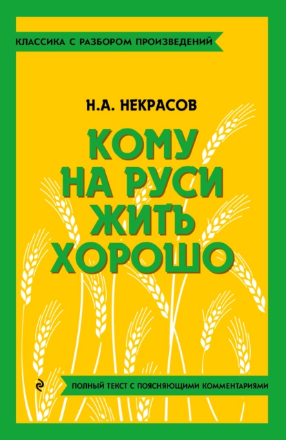 Обложка книги Кому на Руси жить хорошо. Полный текст с поясняющими комментариями, Николай Некрасов