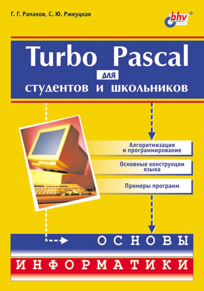 С. Ю. Ржеуцкая - Turbo Pascal для студентов и школьников