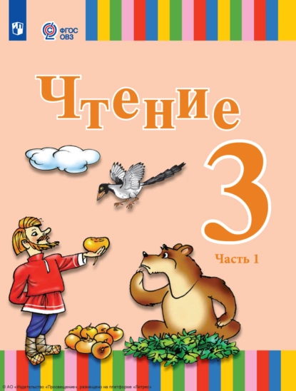 Обложка книги Чтение. 3 класс. Часть 1, Елена Юрьевна Игнатьева