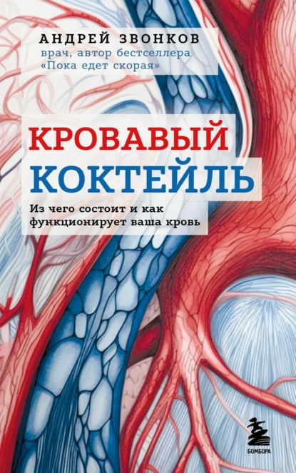 Обложка книги Кровавый коктейль. Из чего состоит и как функционирует ваша кровь, Андрей Звонков