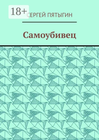 Обложка книги Самоубивец, Сергей Пятыгин