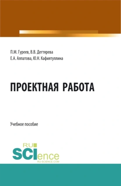 Обложка книги Проектная работа. (Бакалавриат, Магистратура). Учебное пособие., Павел Михайлович Гуреев