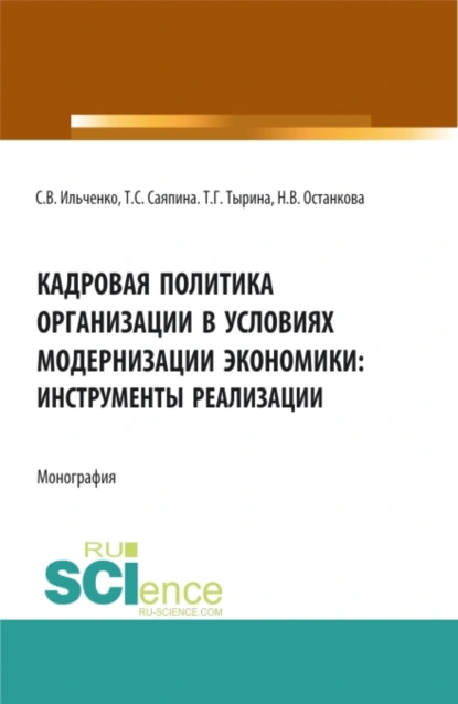 Обложка книги Кадровая политика организации в условиях модернизации экономики: инструменты реализации. (Аспирантура, Бакалавриат, Магистратура). Монография., Татьяна Сергеевна Саяпина