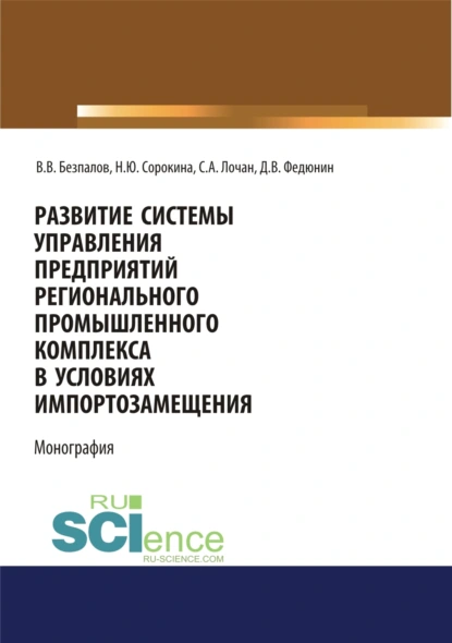 Обложка книги Развитие системы управления предприятий регионального промышленного комплекса в условиях импортозамещения. (Бакалавриат, Магистратура). Монография., Валерий Васильевич Безпалов