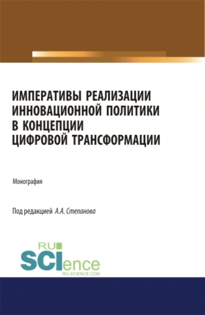 Обложка книги Императивы реализации инновационной политики в концепции цифровой трансформации. (Аспирантура). (Бакалавриат). (Магистратура). Монография, Михаил Николаевич Дудин