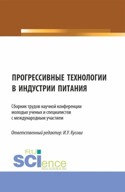 Обложка книги Прогрессивные технологии в индустрии питания. (Бакалавриат, Магистратура). Сборник статей., Анна Тимофеевна Васюкова