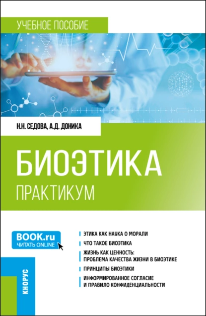 Обложка книги Биоэтика. Практикум. (Специалитет). Учебное пособие., Наталья Николаевна Седова