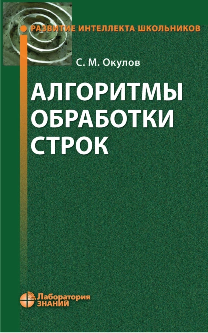 Обложка книги Алгоритмы обработки строк, С. М. Окулов