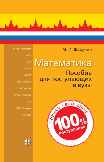 Обложка книги Математика. Пособие для поступающих в вузы, М. И. Шабунин