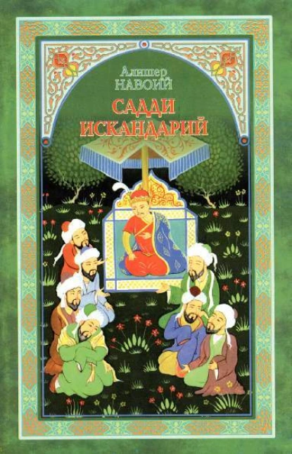 Обложка книги Садди Искандарий, Алишер  Навои