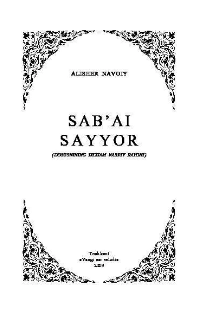 Обложка книги Сабъаи сайёр, Алишер  Навои