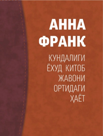 Обложка книги Анна Франк кундалиги ёхуд китоб жавони ортидаги ҳаёт, Анна Франк