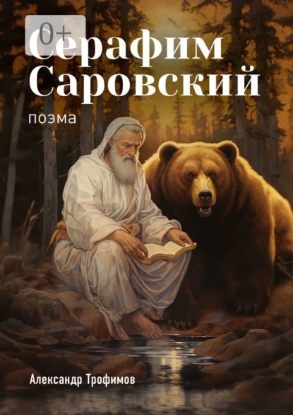 Обложка книги Серафим Саровский. Поэма, Александр Трофимов