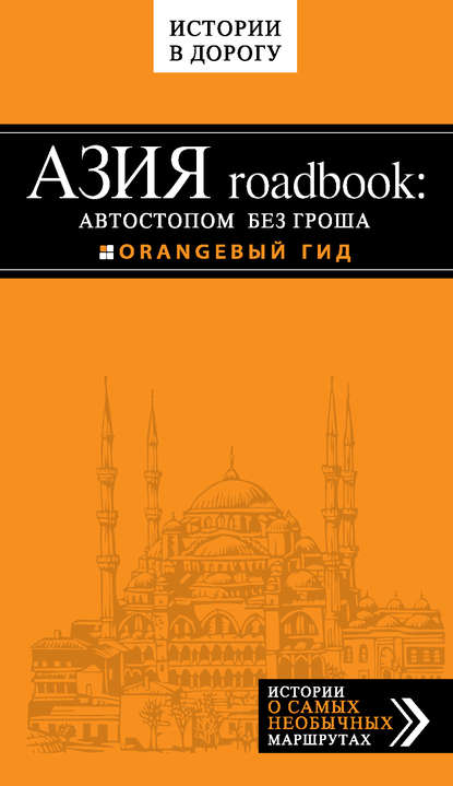Егор Путилов — Азия roadbook: Автостопом без гроша