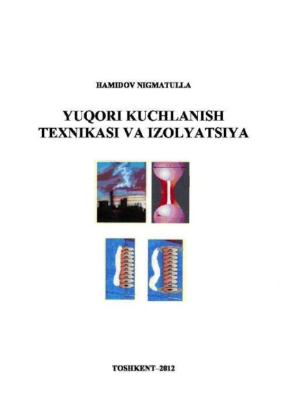 Обложка книги Юқори кучланиш техникаси ва изоляция, Н.А. Хамидов