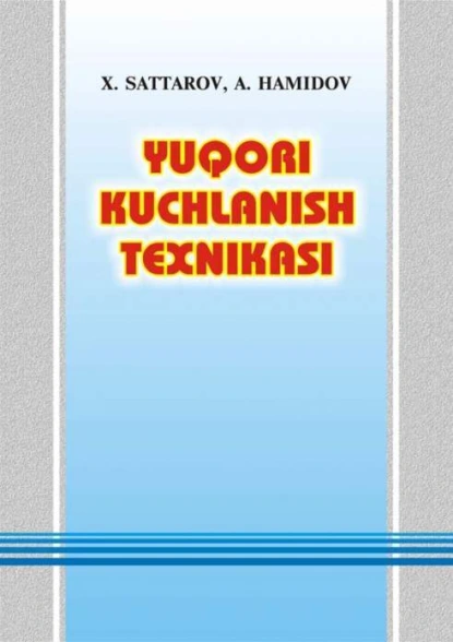 Обложка книги Юқори кучланиш техникаси, Н.А. Хамидов