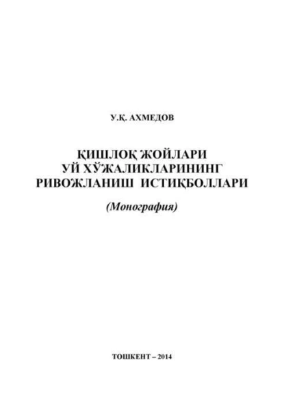 Обложка книги Қишлоқ жойларида уй хўжаликларининг ривожланиш истиқболлари, У.К. Ахмедов