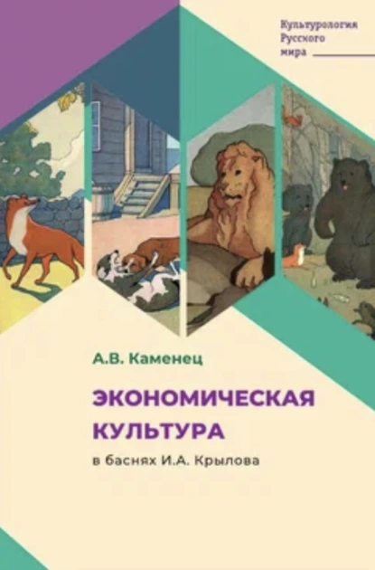 Обложка книги Экономическая культура в баснях И.А. Крылова, А. В. Каменец