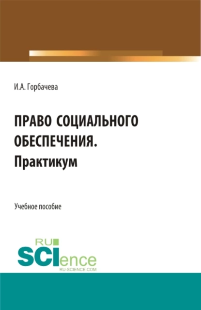 Обложка книги Право социального обеспечения. Практикум. (СПО). Учебное пособие., Инна Анатольевна Горбачева