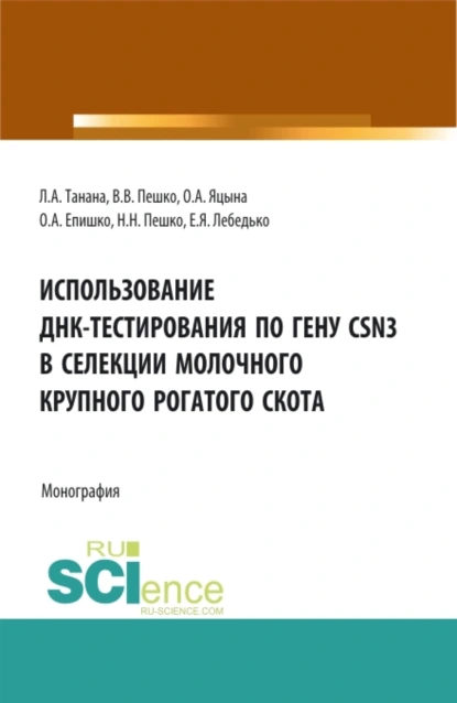 Обложка книги Использование ДНК-тестирования по гену CSN3 в селекции молочного крупного рогатого скота. (Аспирантура, Бакалавриат, Магистратура). Монография., Егор Яковлевич Лебедько