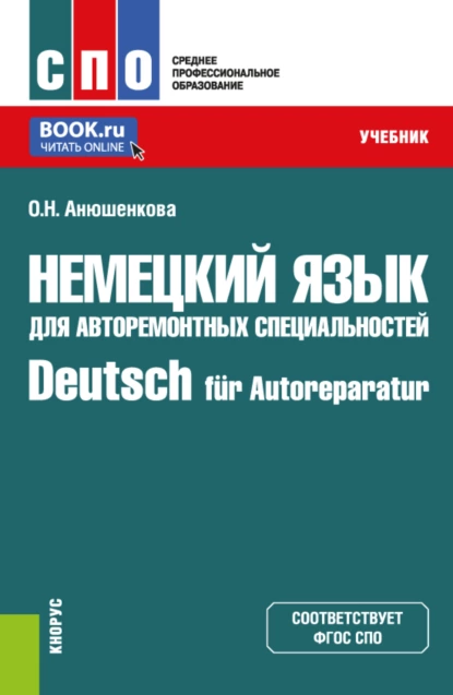 Обложка книги Немецкий язык для авторемонтных специальностей Deutsch für Autoreparatur. (СПО). Учебник., Ольга Николаевна Анюшенкова