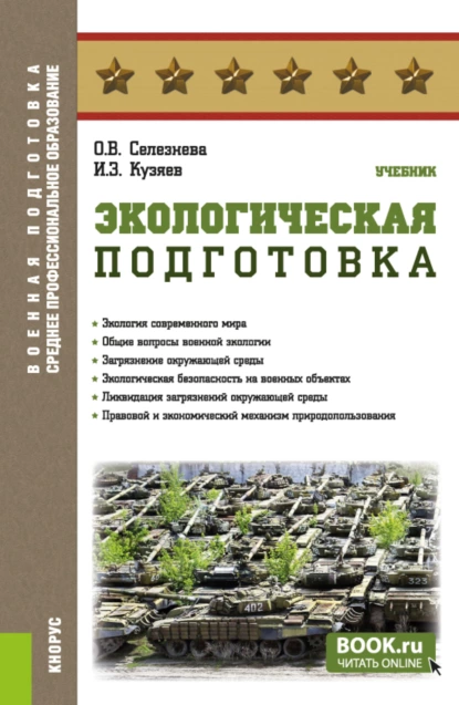 Обложка книги Экологическая подготовка. (СПО). Учебник., Ольга Владимировна Селезнева