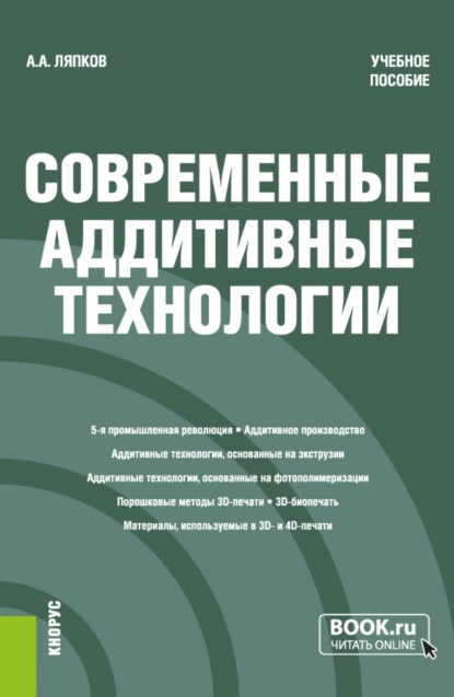 Обложка книги Современные аддитивные технологии. (Бакалавриат, Магистратура). Учебное пособие., А. А. Ляпков