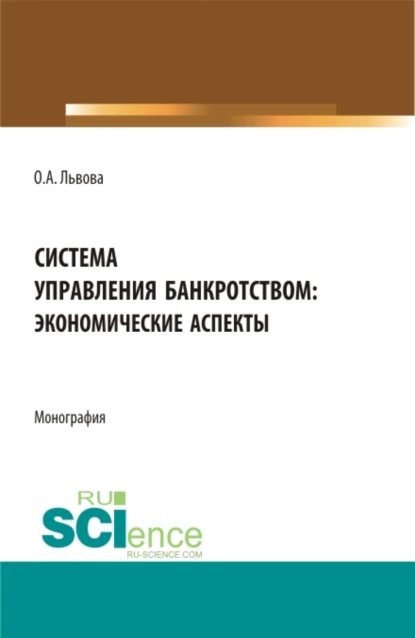 Обложка книги Система управления банкротством: экономические аспекты. (Аспирантура, Магистратура). Монография., Ольга Александровна Львова