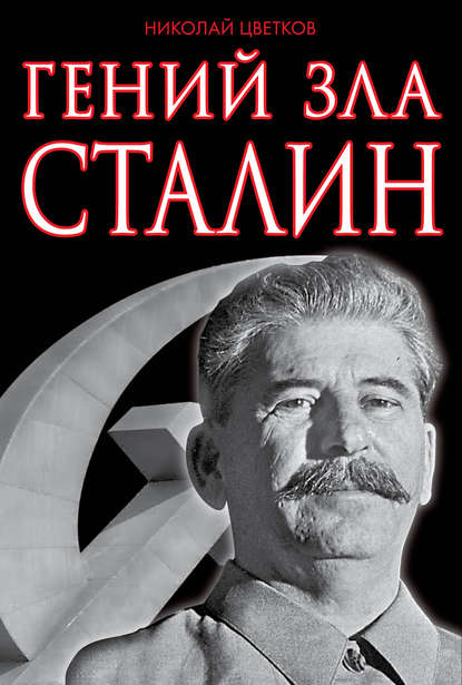Николай Дмитриевич Цветков - Гений зла Сталин
