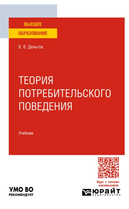 Обложка книги Теория потребительского поведения. Учебник для вузов, Виктор Вениаминович Деньгов