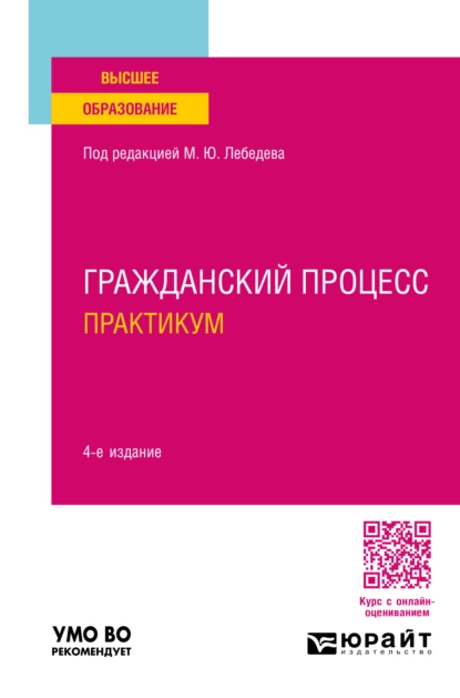 Обложка книги Гражданский процесс. Практикум 4-е изд., пер. и доп. Учебное пособие для вузов, Юрий Викторович Францифоров