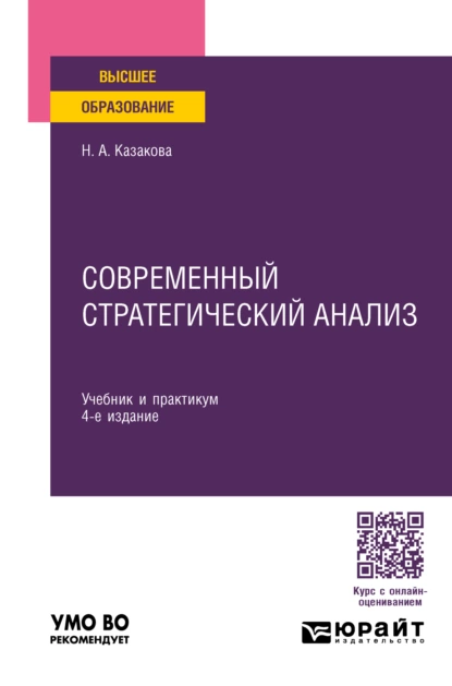 Обложка книги Современный стратегический анализ 4-е изд., пер. и доп. Учебник и практикум для вузов, Наталия Александровна Казакова