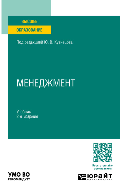 Менеджмент 2-е изд., пер. и доп. Учебник для академического бакалавриата