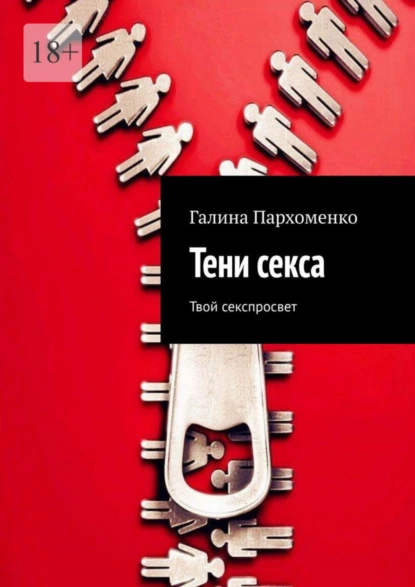 Обложка книги Тени секса. Твой секспросвет, Галина Пархоменко