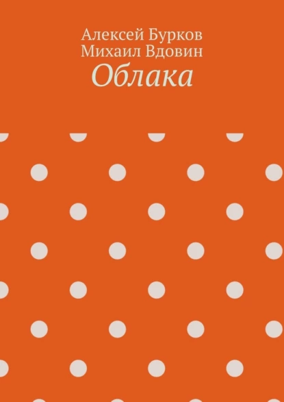 Обложка книги Облака, Алексей Сергеевич Бурков