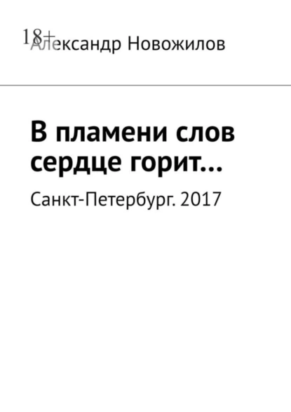 Обложка книги В пламени слов сердце горит…, Александр Анатольевич Новожилов