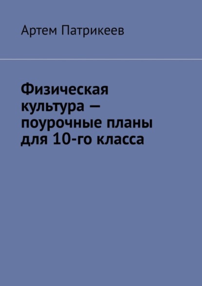 Физическая культура – поурочные планы для 10-го класса