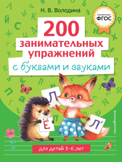 Обложка книги 200 занимательных упражнений с буквами и звуками, Н. В. Володина