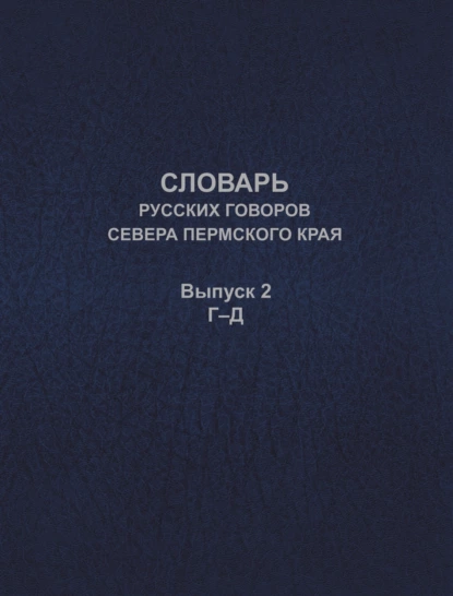 Обложка книги Словарь русских говоров севера Пермского края. Выпуск 2. Г–Д, А. В. Черных