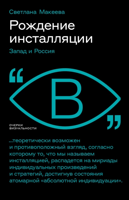 Обложка книги Рождение инсталляции. Запад и Россия, Светлана Макеева