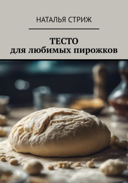 Тесто для любимых пирожков ~ Наталья Стриж (скачать книгу или читать онлайн)