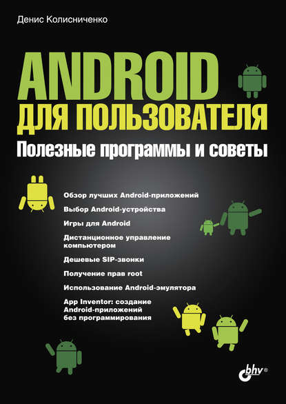 Денис Николаевич Колисниченко - Android для пользователя. Полезные программы и советы