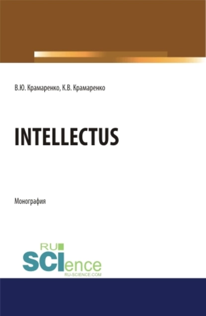 Обложка книги Intellectus. (Аспирантура, Бакалавриат, Магистратура). Монография., Владимир Юрьевич Крамаренко