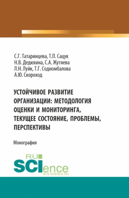 Обложка книги Устойчивое развитие организации: методология оценки и мониторинга- текущее состояние, проблемы, перспективы. (Аспирантура, Магистратура). Монография., Татьяна Павловна Сацук