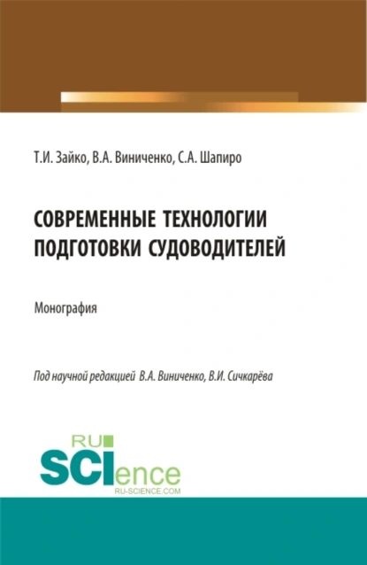 Обложка книги Современные технологии подготовки судоводителей. (Бакалавриат, Магистратура). Монография., Виктория Александровна Виниченко