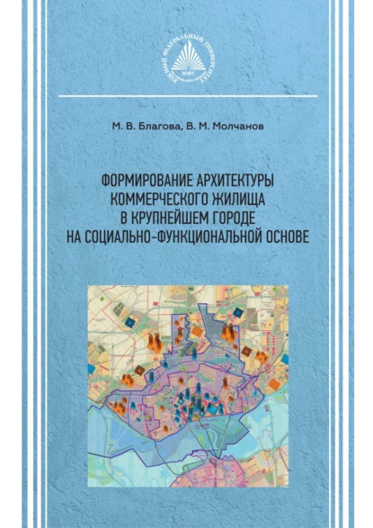 Обложка книги Формирование архитектуры коммерческого жилища в крупнейшем городе на социально-функциональной основе, Виктор Молчанов