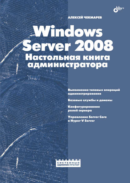 Алексей Чекмарев — Windows Server 2008. Настольная книга администратора